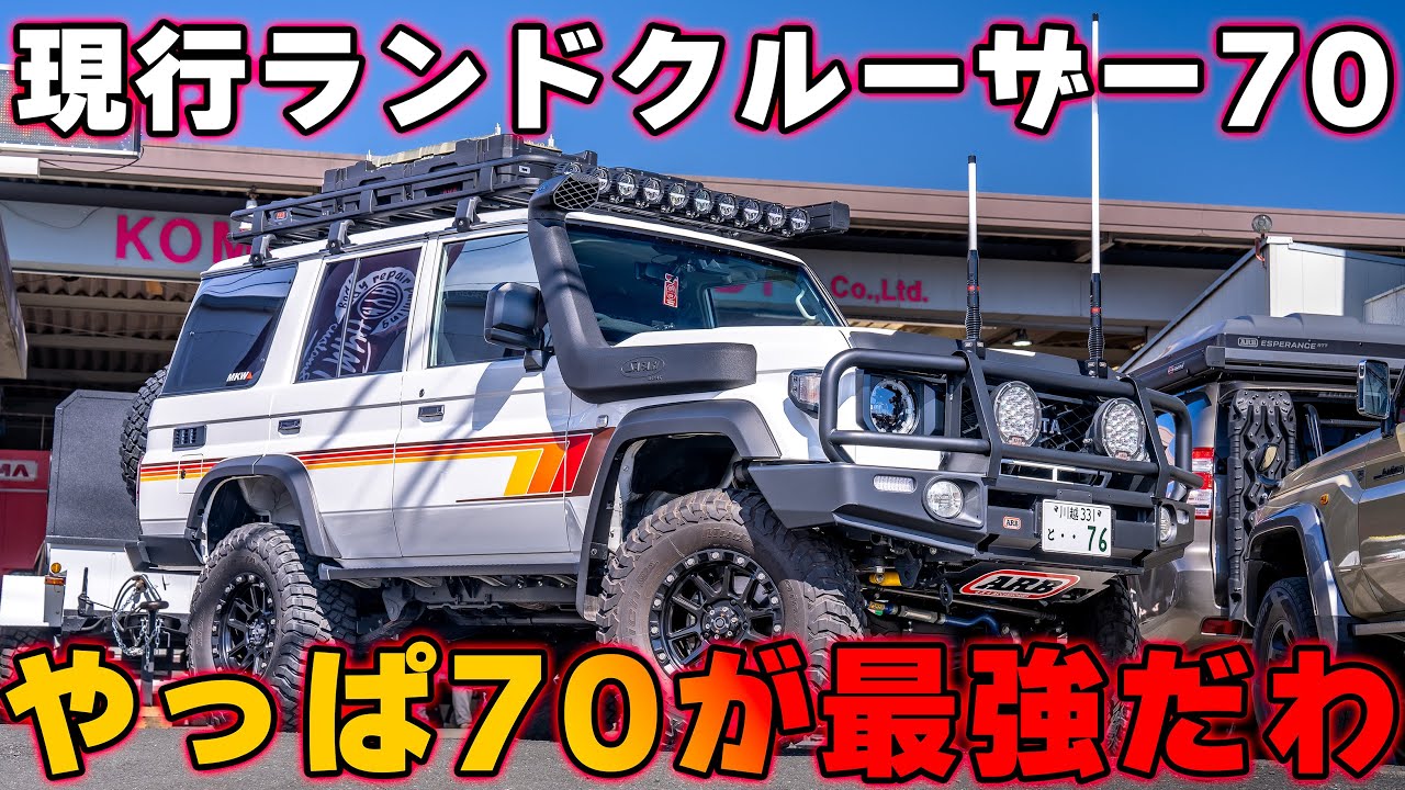 日本最速フルカスタムの現行ランクル７０は関東にいました　ハヤマモータース　埼玉　ランドクルーザー７６