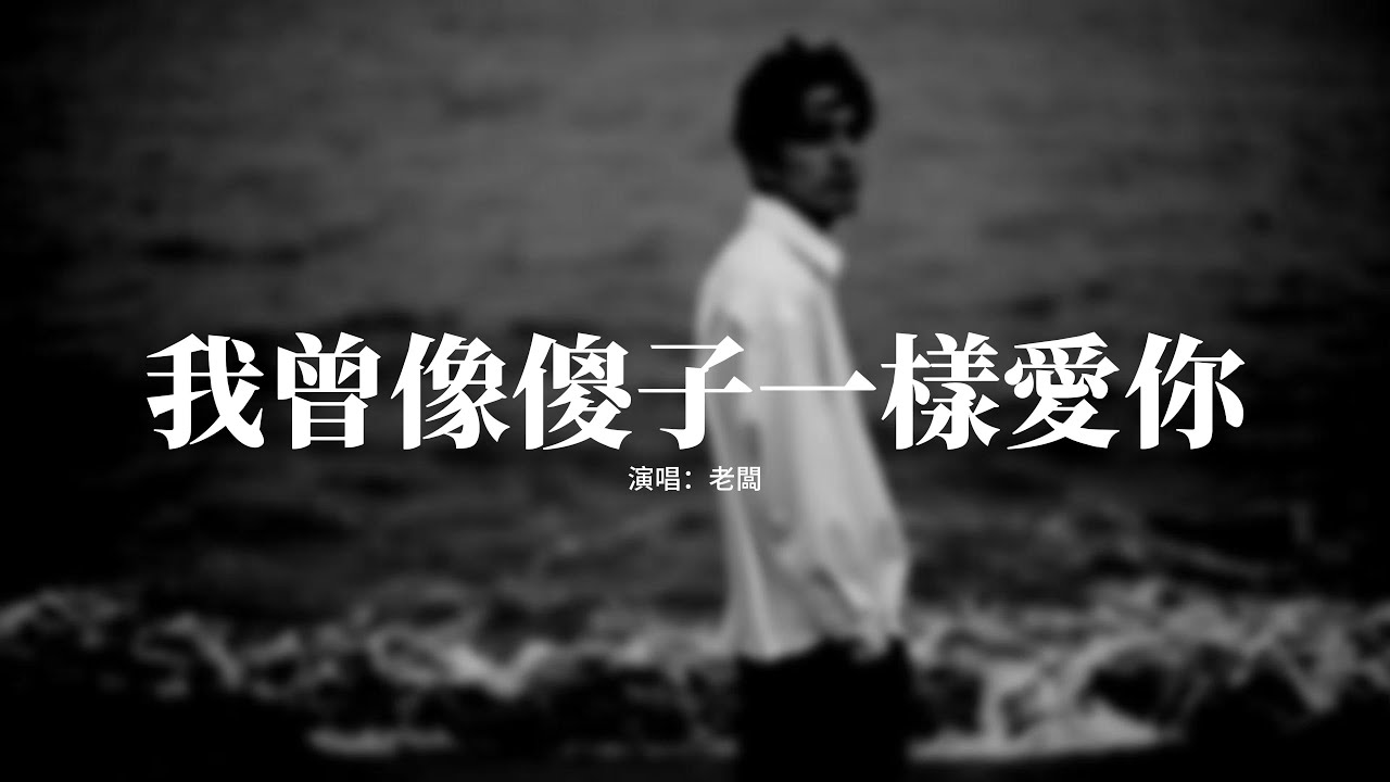 老闆 - 我曾像傻子一樣愛你『我也曾像個傻子拼命的愛你，現在又像個瘋子拼命的忘記，你轉身離去就能放下了回憶，我困在原地還是學不會死心。』【動態歌詞MV】