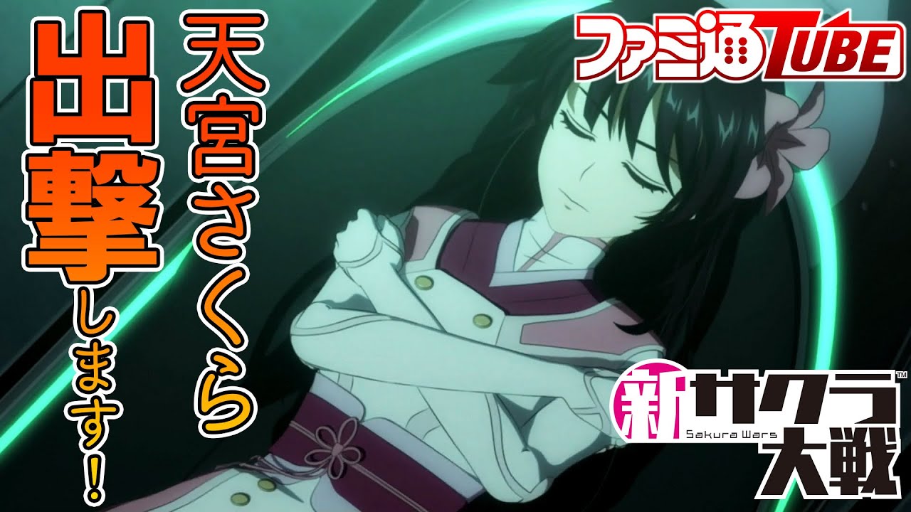 『新サクラ大戦』天宮さくら変身＆出撃シーン/Sakura Wars transform