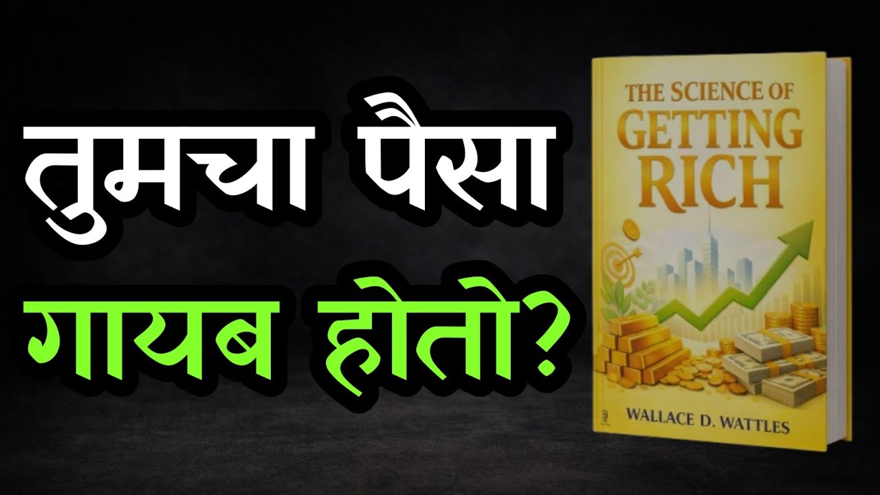 दिवसभर कष्ट करूनही पैसा का टिकत नाही? — त्यामागचं खरं विज्ञान | The Science of Getting Rich