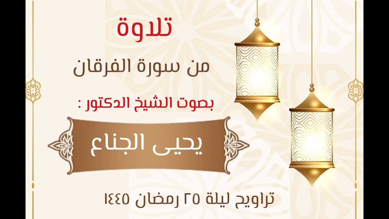 ﴿المُلكُ يَومَئِذٍ الحَقُّ لِلرَّحمنِ﴾ أداء خاشع | للشيخ د. يحيى الجناع| تروايح ليلة ٢٥ رمضان ١٤٤٥هـ