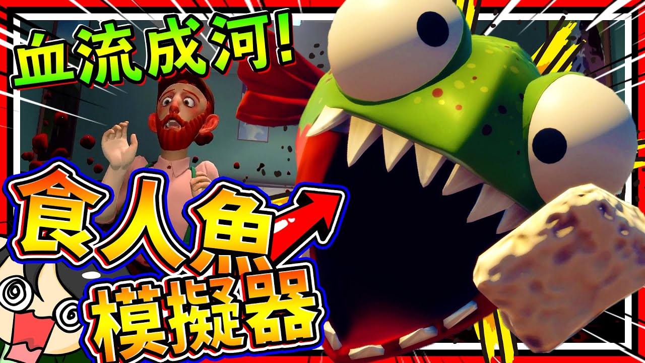 兇惡食人魚用血液製造海嘯!? 無限淹水吃海鷗屁屁肉!! ➤ 歡樂遊戲 ❥ I Am Fish 我是小魚