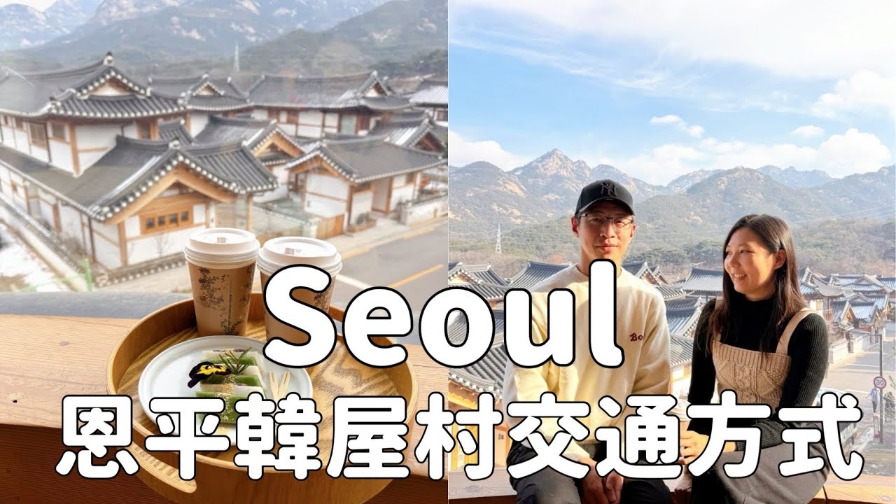 冬季首爾八天七夜自由行|韓國SNS最夯景點恩平韓屋村交通方式｜明洞逛街｜東大門橋村炸雞｜東大門設計廣場DDP光展｜Day7-8