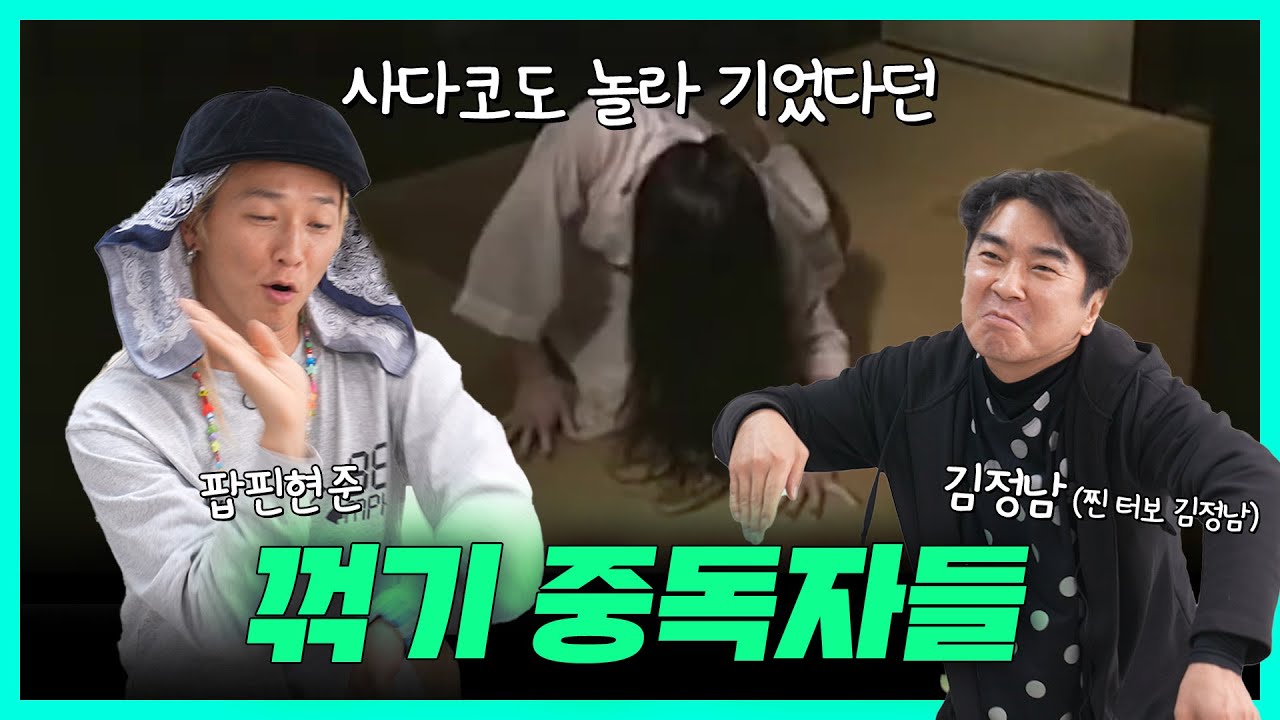 🚨 일단 꺾고 보는 중독 증세에 난리 난 '팝핀현준'과 터보 '김정남'의 사연 (Ep01)  |  #알쿨중독쇼 1화