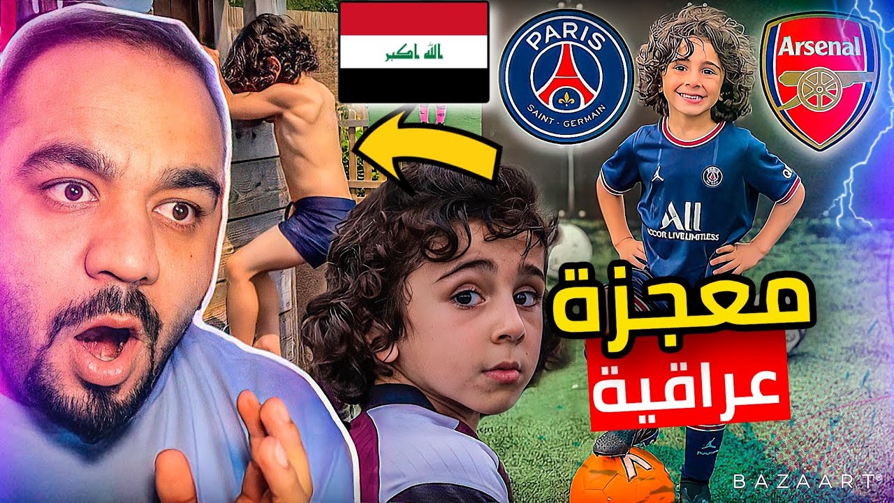 اصغر موهبة في العالم🔥تهز اوروبا العراقي زين علي سلمان مايفعله لم يفعلها لا ميسي ولا رونالدو‼️