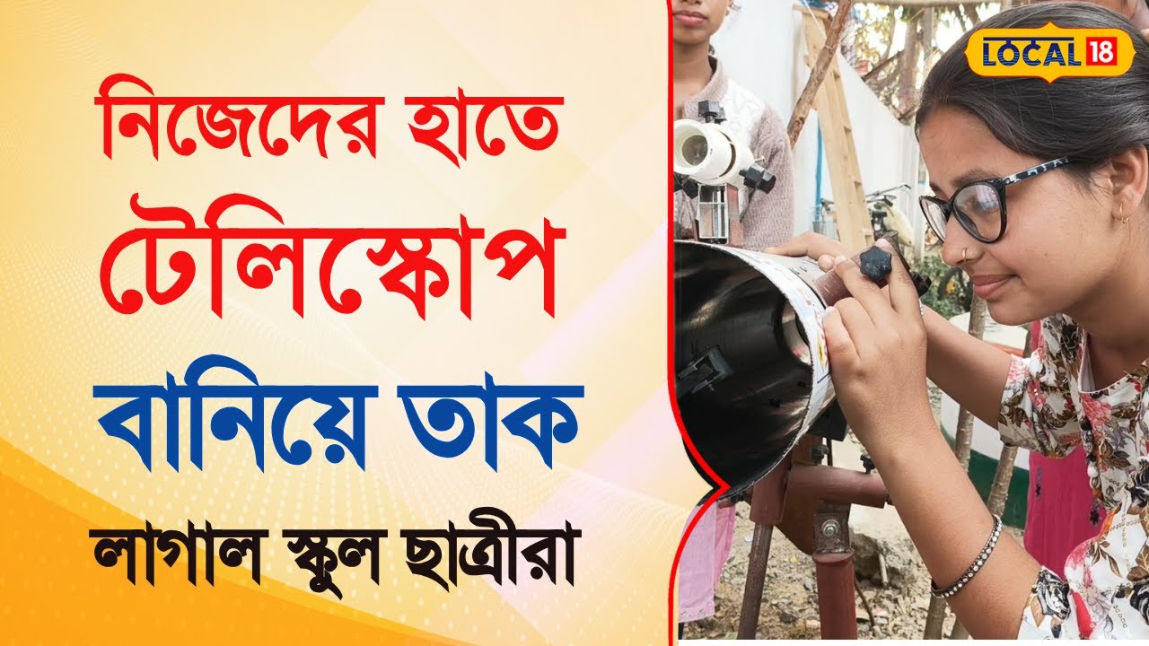 Bangla News |  নিজেদের হাতে টেলিস্কোপ বানিয়ে তাক লাগাল স্কুল ছাত্রীরা  | #local18