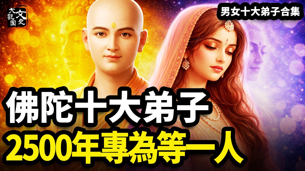 全集-釋迦牟尼男女十大弟子精彩故事集 2500年專為等一人(終極珍藏版)|歷史故事|文史大觀園