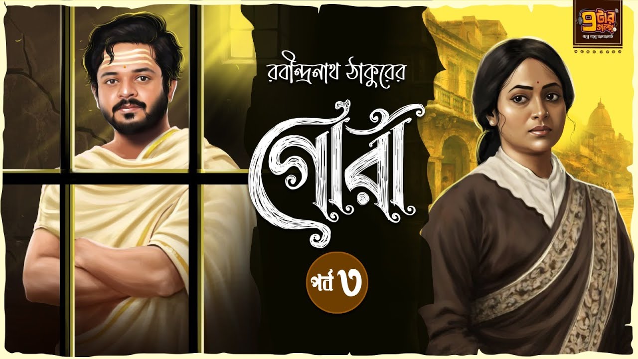 গোরা । পর্ব ৩ | রবীন্দ্রনাথ ঠাকুরের অন্যতম শ্রেষ্ঠ উপন্যাস | Bengali Classic Audio Story I 9TarGolpo