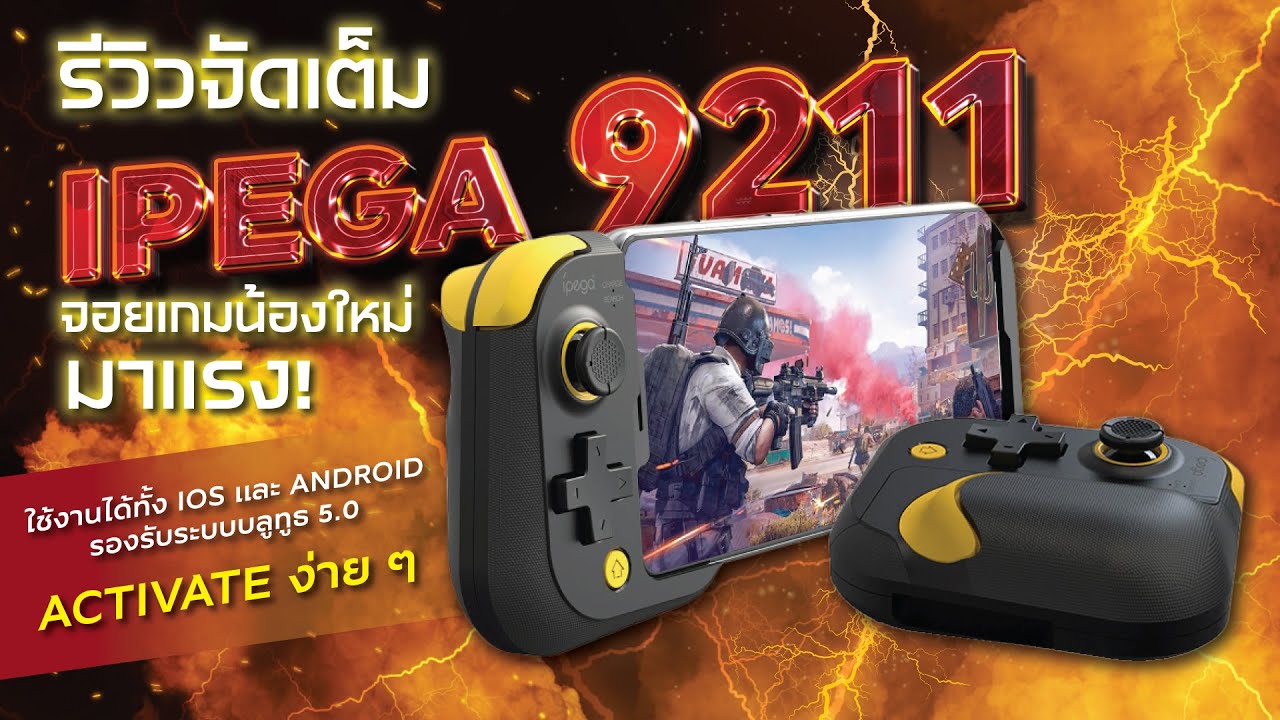 รีวิวจอยไร้สาย IPEGA 9211 จอยน้องใหม่ มาแรงแห่งปี