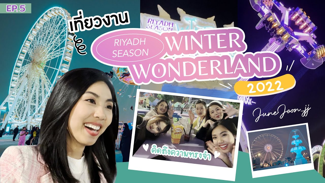 EP.5 | เที่ยวงาน RiyadhSeason Winter Wonderland 2022 คิดถึงความทรงจำตอนนั้นที่สุด!
