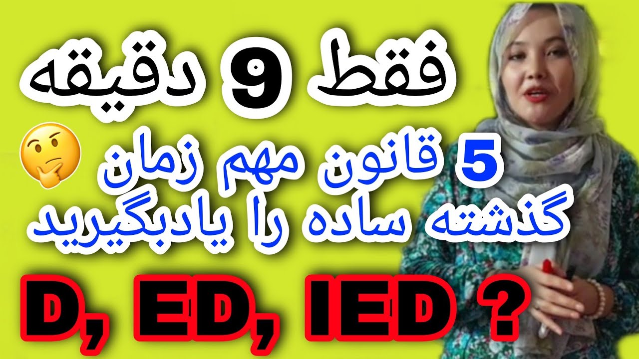 درس82🔥از دست دادن این درس پشیمانی دارد😮 چه زمانی شکل دوم فعل را و چطور رعایت کنیم؟