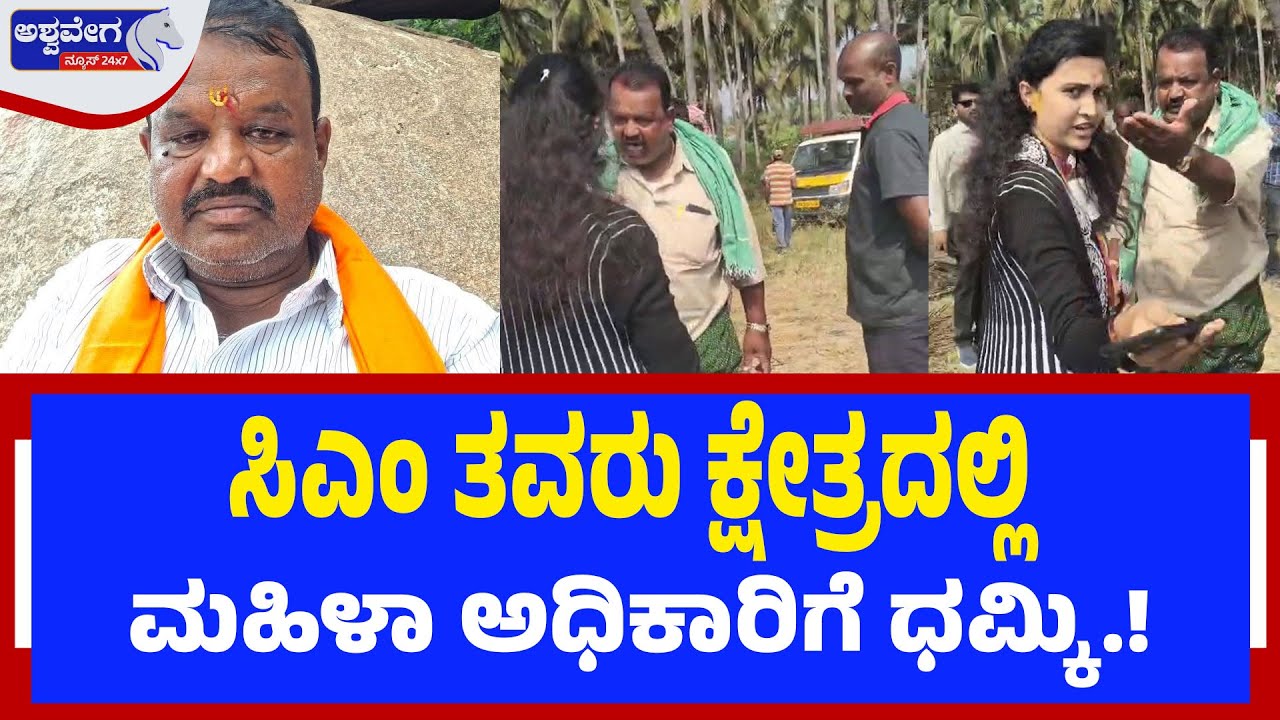 ಸಿಎಂ ತವರು ಕ್ಷೇತ್ರದಲ್ಲಿ ಮಹಿಳಾ ಅಧಿಕಾರಿಗೆ ಧಮ್ಕಿ.! | Woman Officer Threatened in CM’s Constituency