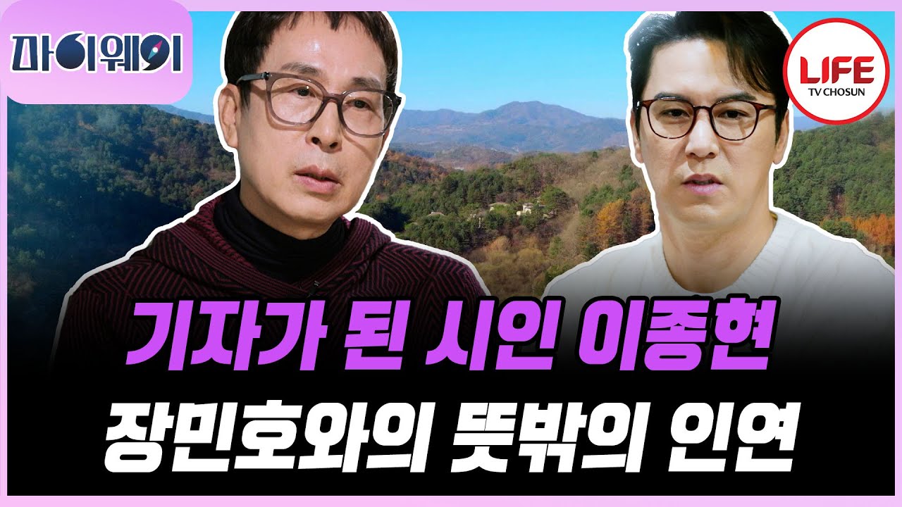 [#신성공시대마이웨이] 골프로 장민호와 인연이 닿은 시인 이종현, 트롯에 빠지다? (TV CHOSUN 251229 방송)