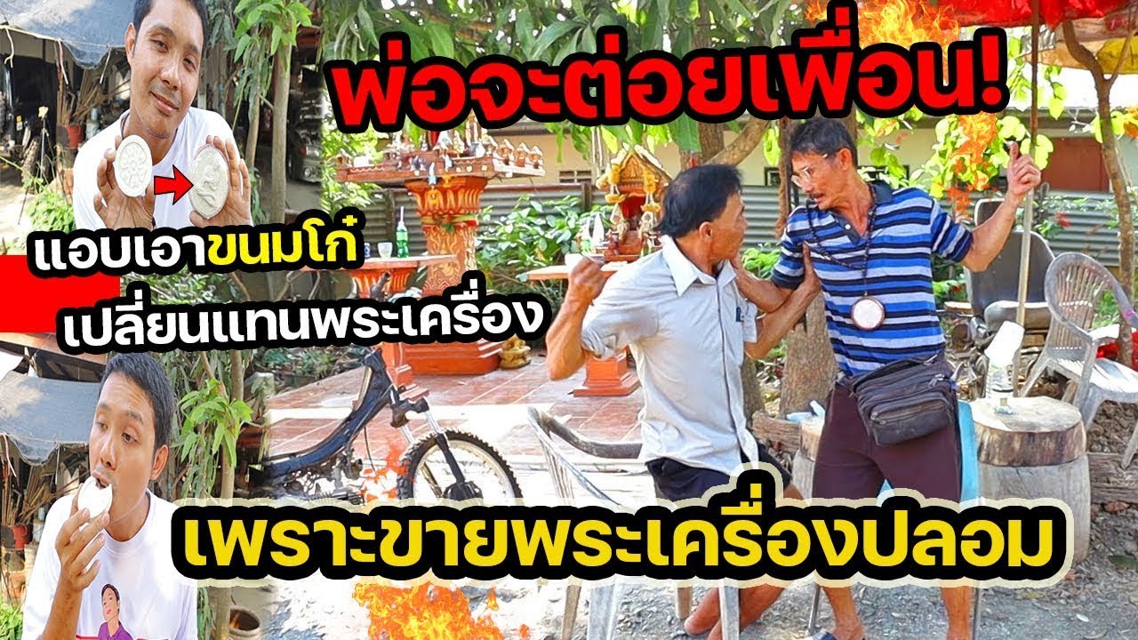 พ่อทะเลาะต่อยกับเพื่อนเพราะถูกด่าว่าขายพระเครื่องปลอม (ลูกทรพีแอบสลับพระเครื่องพ่อเป็นขนมโก๋)