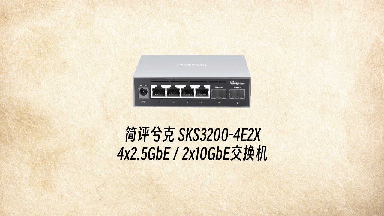 简评兮克 SKS3200-4E2X 四2.5G加双万兆交换机