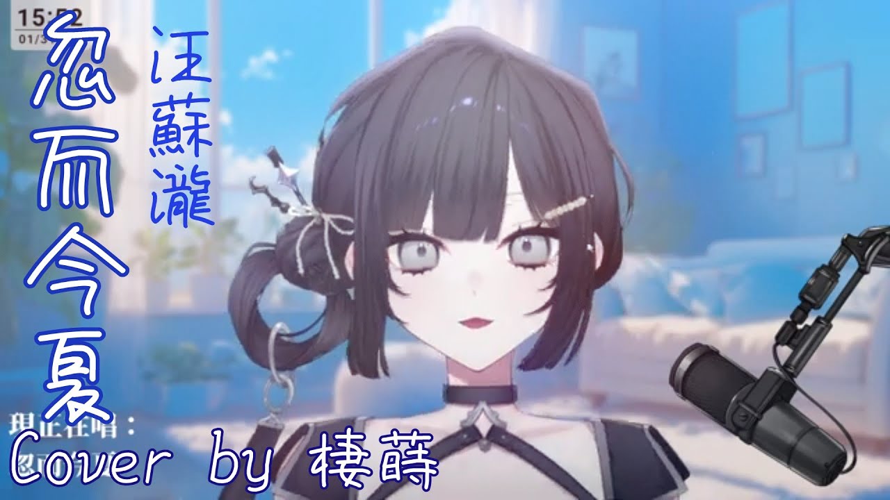 【棲蒔 歌回 l 2026.01.31】忽而今夏 - 汪蘇瀧 ( Cover by 棲蒔 ) #棲蒔  #翻唱  #cover