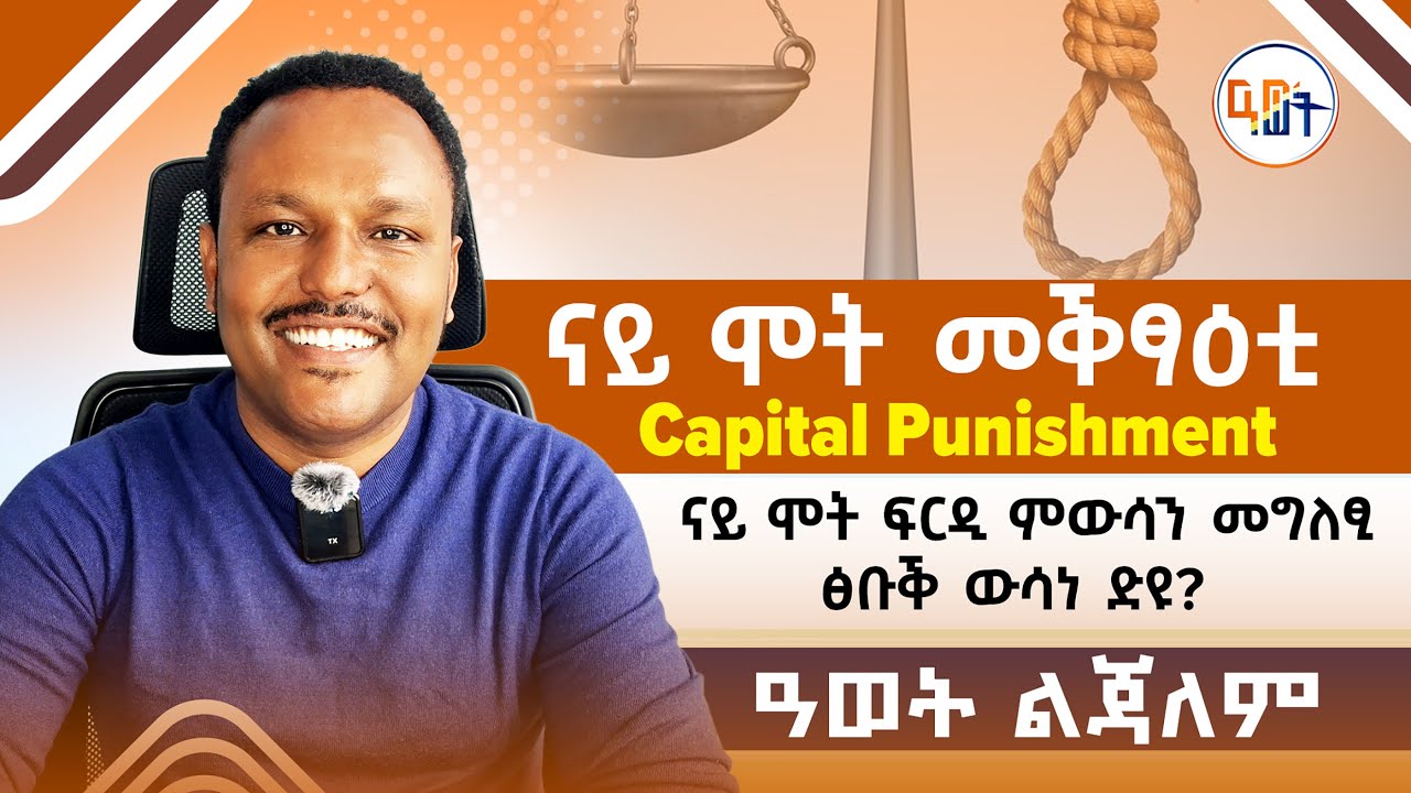 #ናይ_ሞት_መቕፃዕቲ #Capital_Punishment ናይ ሞት ፍርዲ ምውሳን መግለፂ ፅቡቕ ውሳነ ድዩ?