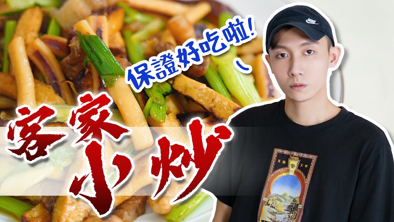 EP63｜客家小炒沒有想像中的難! 帥氣的下廚吧｜Joe醬煮