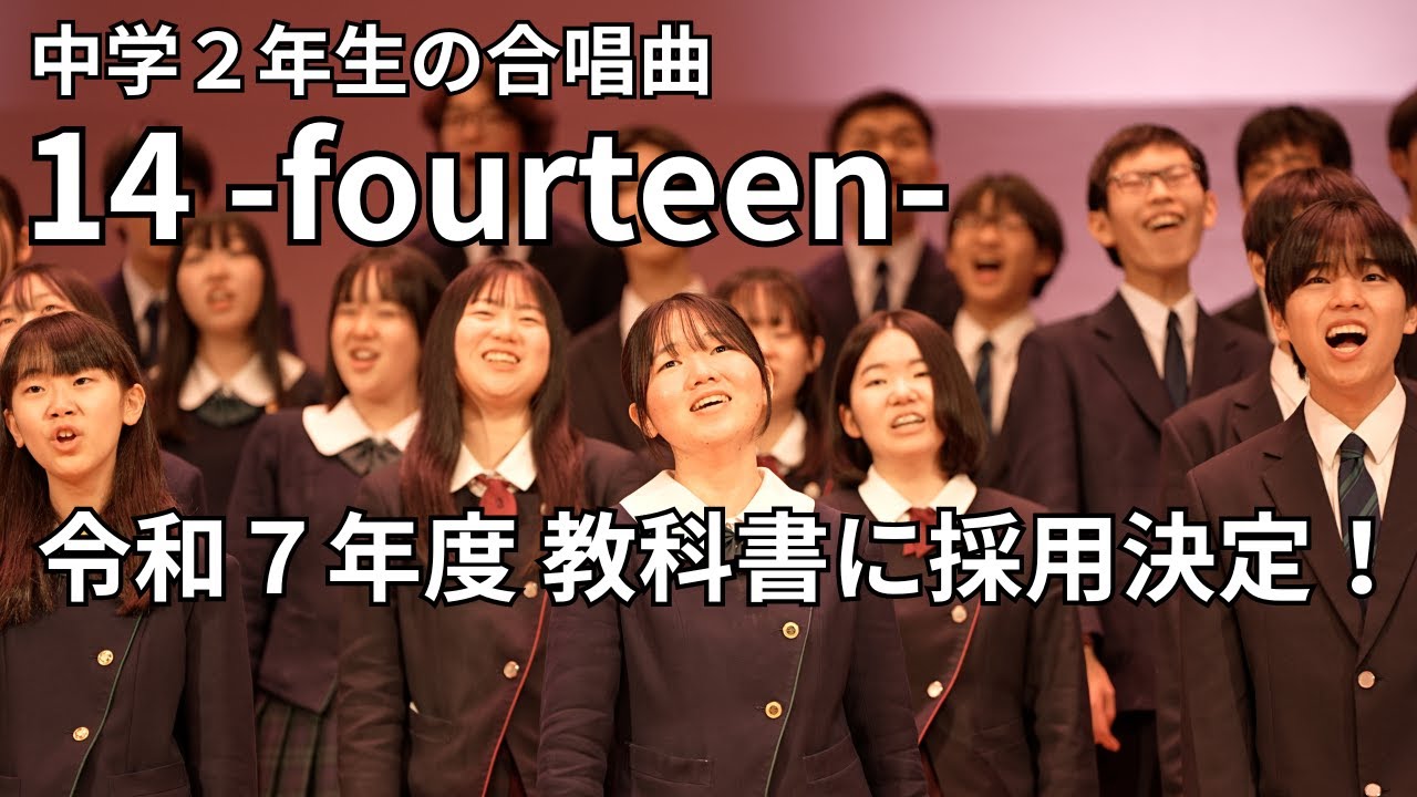 【令和7年より教科書掲載】中学2年生の合唱曲「14-fourteen-」立志式・学年合唱に