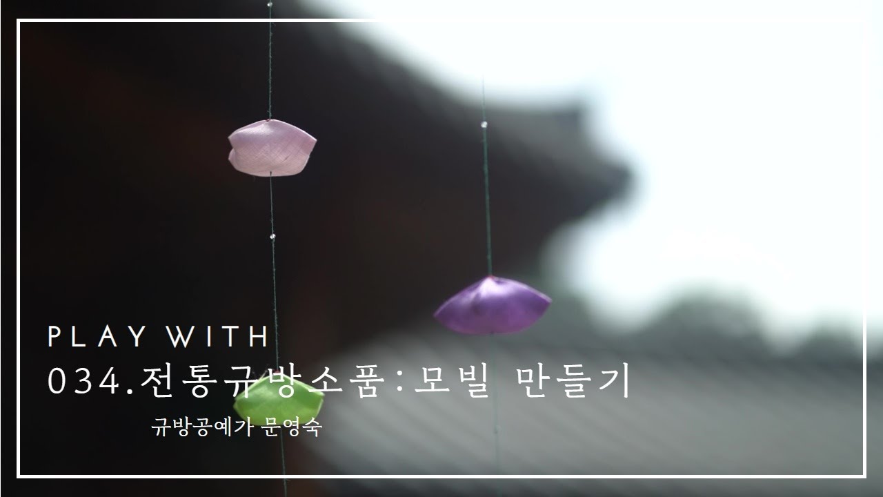 034. 전통규방소품 : 모빌 만들기 - 문영숙