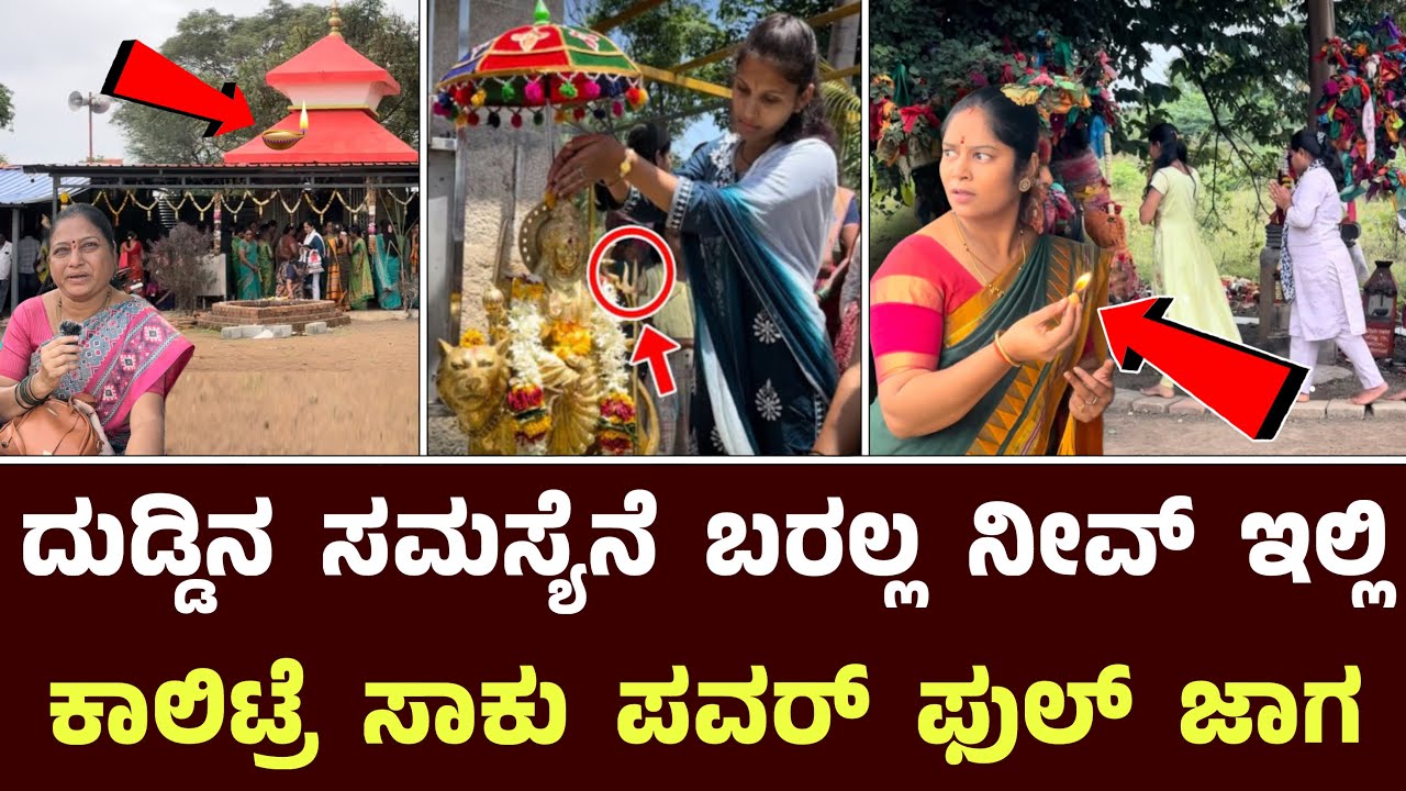 ದುಡ್ಡಿನ ಸಮಸ್ಯೆನೆ ಬರಲ್ಲ ನೀವ್ ಇಲ್ಲಿ ಕಾಲಿಟ್ರೆ ಸಾಕು || Marakumbi Chamundeshwari Bailahongala Belagavi