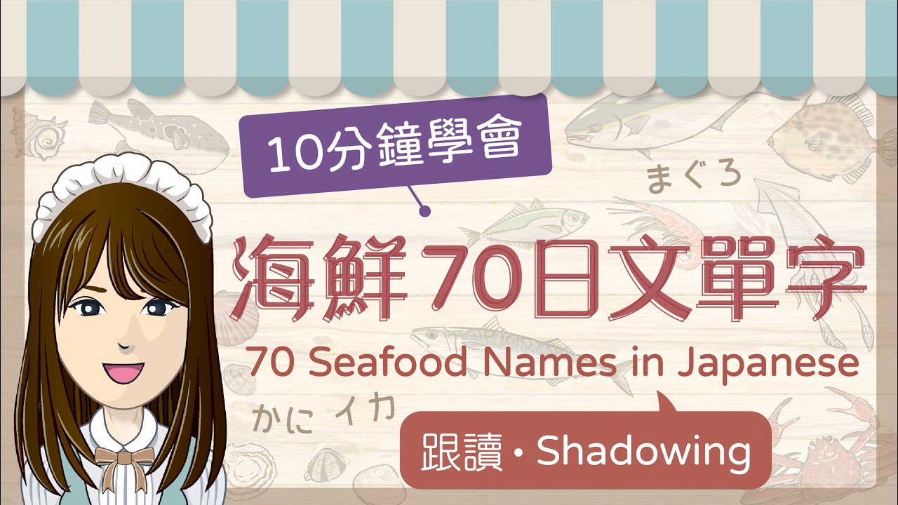 【海鮮日語】10分鐘學會70種日本人氣海鮮🦀🐟🦐│跟讀練習│CC字幕 ＃日本海鮮 ＃海鮮日文