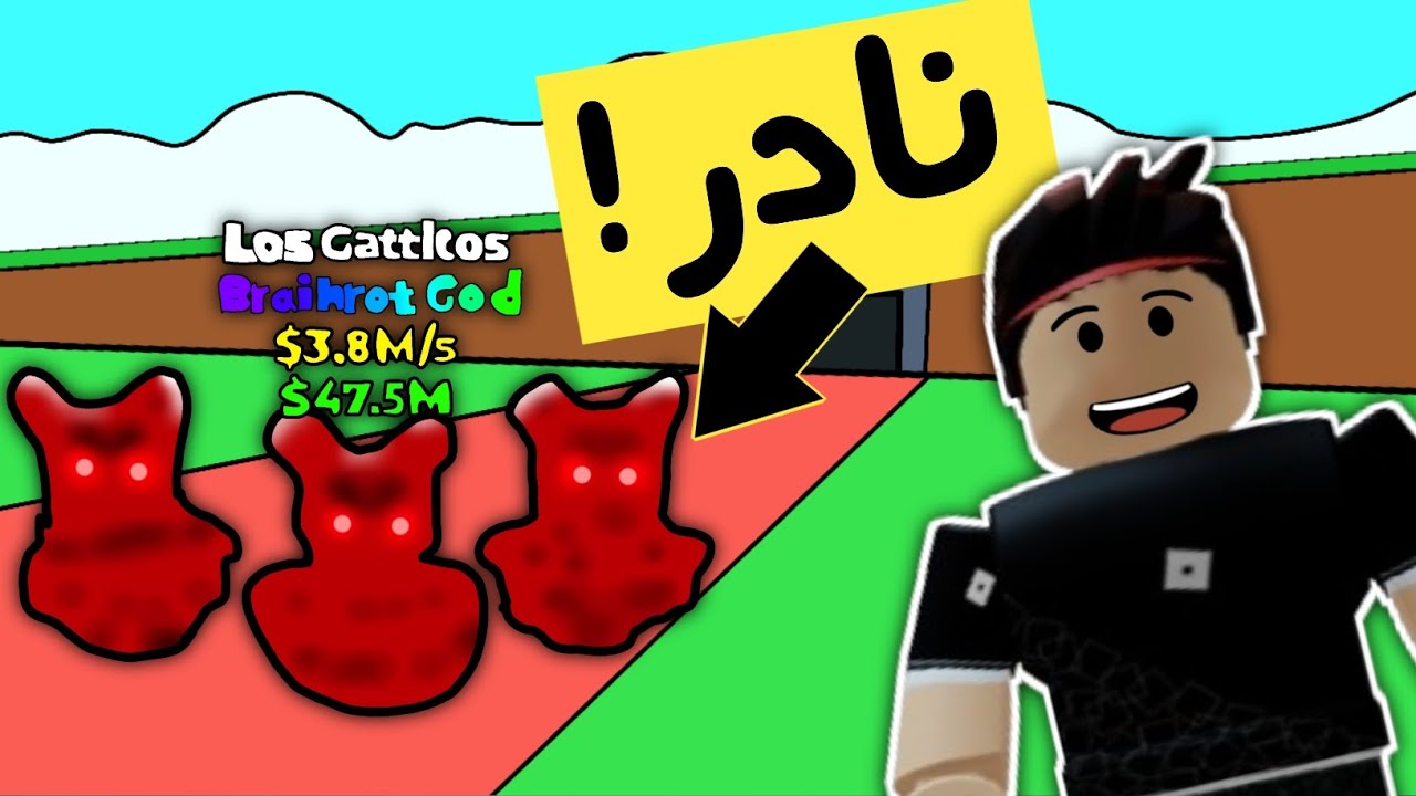 متابع اعطاني شخصية نادرة 🔥 و جمعت مليار ! في ماب السرقة | Roblox