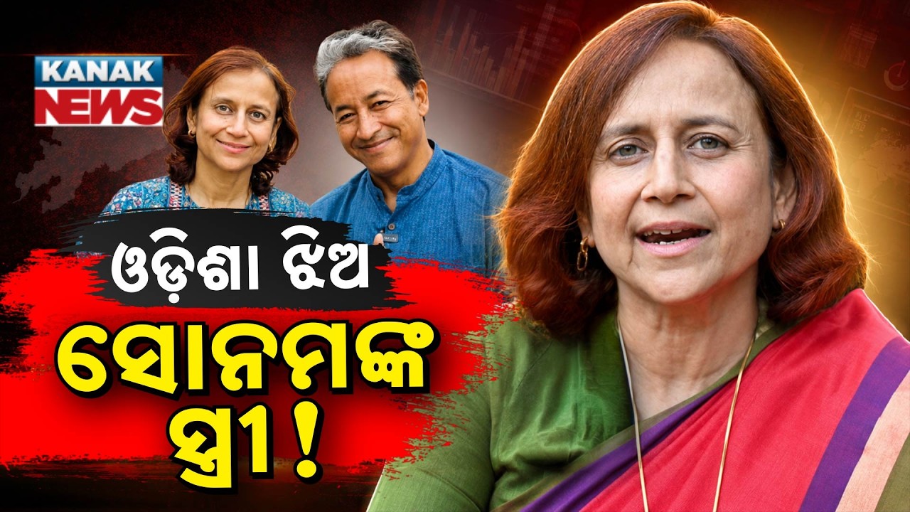 Special Report: Sonam Wangchuk's Odisha Connection | Who Is Geetanjali Angmo from Balasore?