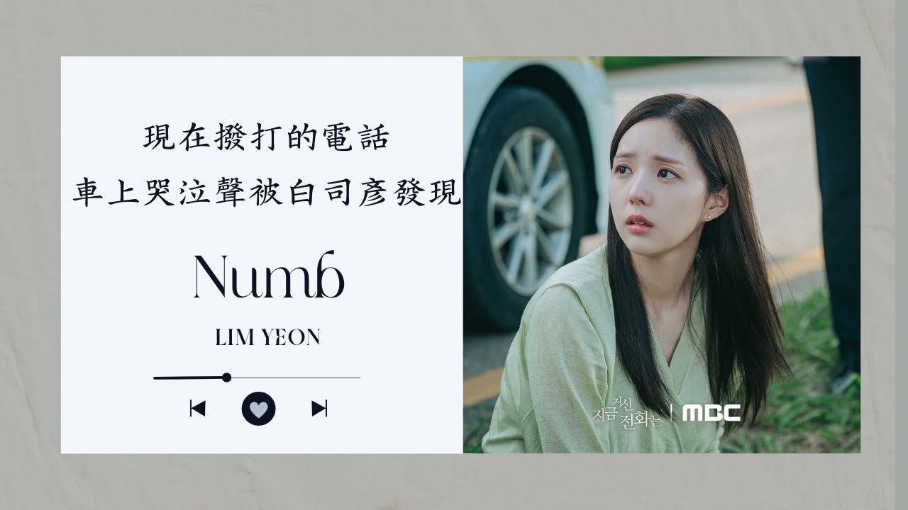 現在撥打的電話ＯＳＴ/LIM YEON - Numb麻痹   | 임연 - 숨|中文歌詞｜在車上哭泣被白司彥發現聲音｜when the phone rings