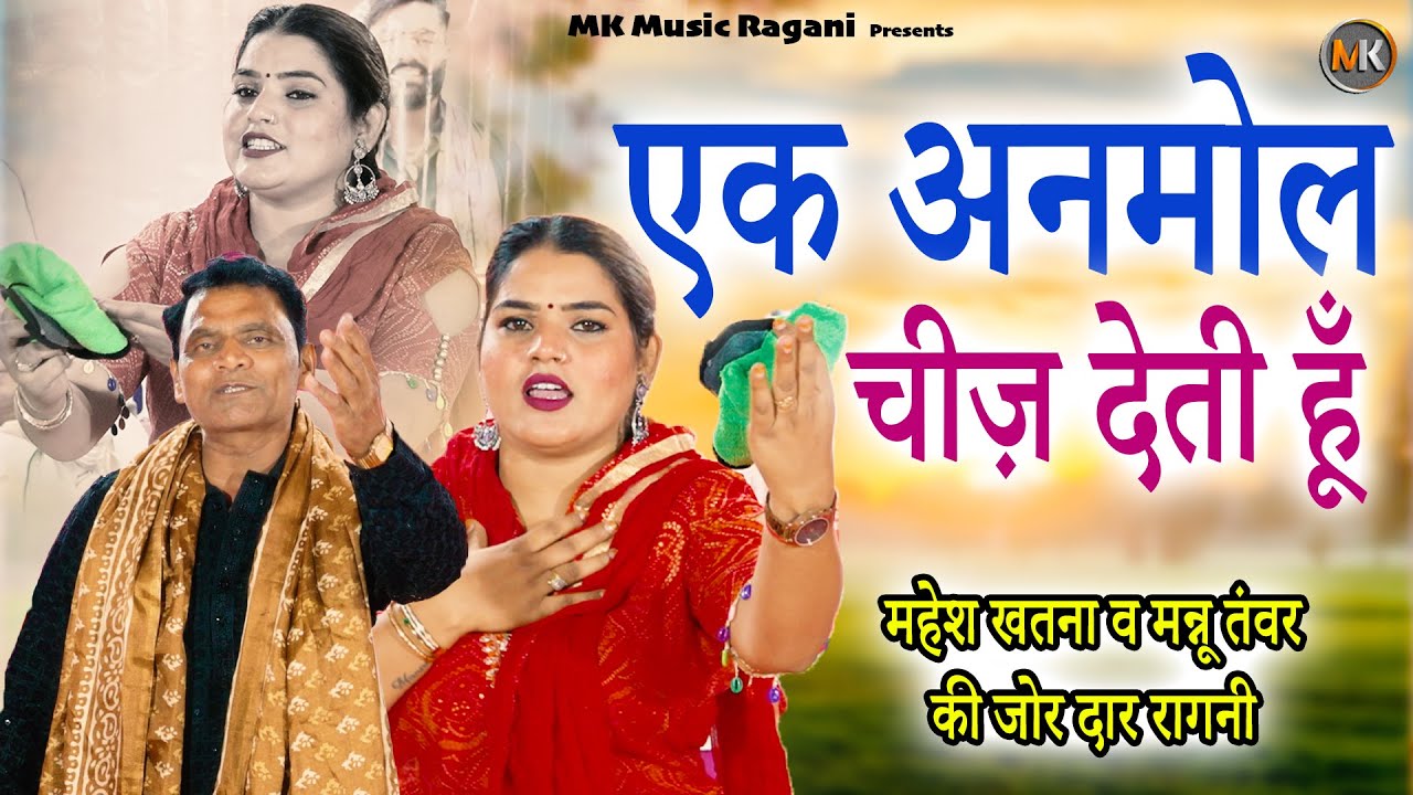 एक अनमोल चीज़ देती हूँ  | Mahesh Khatana  & Mannu Tanwar | New Haryanvi Ragni 2026