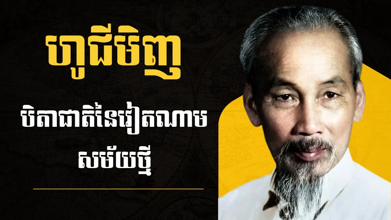 ហូជីមិញ — បិតាជាតិនៃវៀតណាមសម័យថ្មី