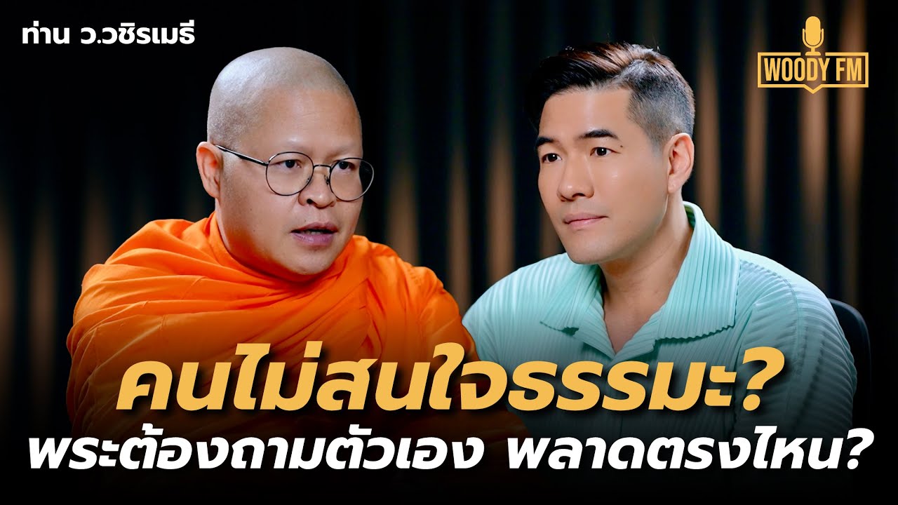 “ท่าน ว.วชิรเมธี” คนยุคนี้หันหลังให้ศาสนา พระต้องถามตัวเอง พลาดตรงไหน? | WOODY FM