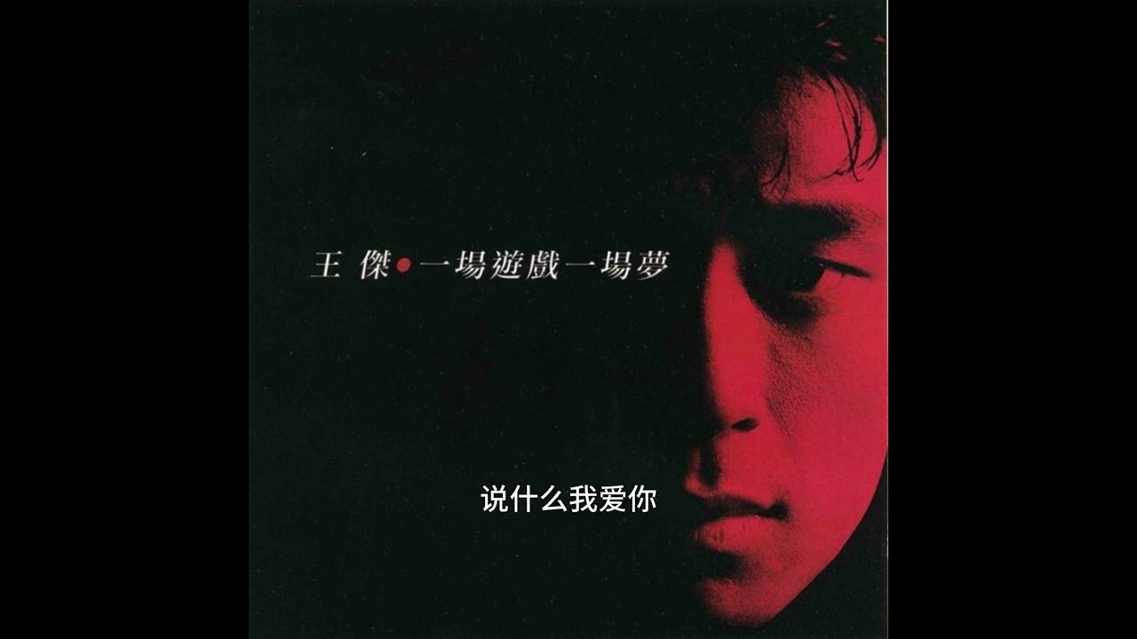 一场游戏一场梦   王杰 带歌词 高音质 经典 怀旧