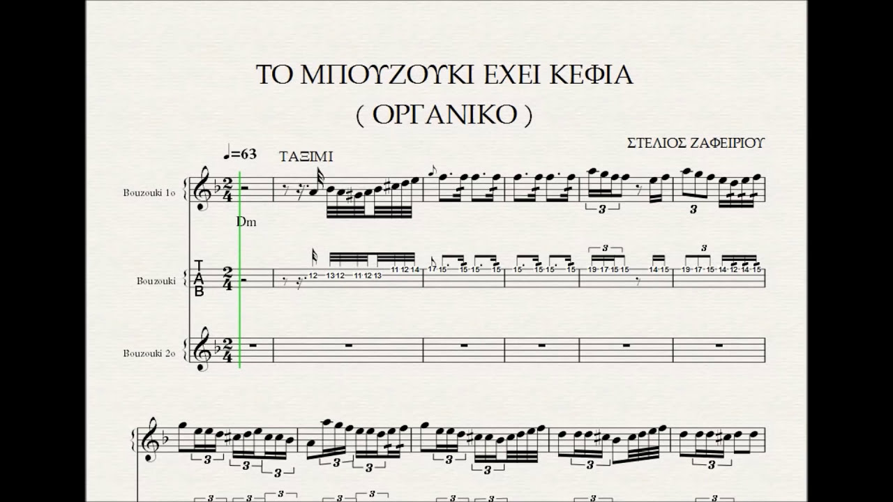 ΤΟ ΜΠΟΥΖΟΥΚΙ ΜΟΥ ΕΧΕΙ ΚΕΦΙΑ ( ΟΡΓΑΝΙΚΟ ) - ΠΑΡΤΙΤΟΥΡΑ ΖΑΦΕΙΡΙΟΥ ΣΤΕΛΙΟΣ
