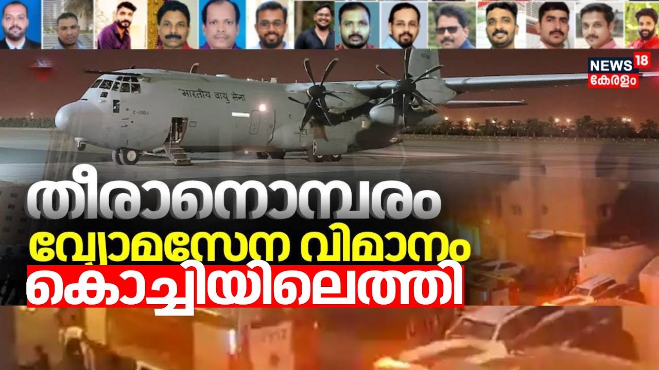 Kuwait Fire Accident | കുവൈറ്റ് ദുരന്തം; മൃതദേഹങ്ങൾ Kochiയില്‍ എത്തിച്ചു | Kuwait Building Fire