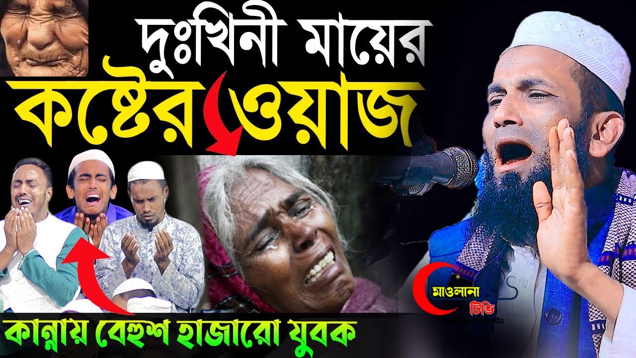 ২০২৩ সালে দুখিনী মায়ের কান্নার ইতিহাস মাওলানা খন্দকার আবুল কাশেম Khondokar Mohammad Abol Kashem