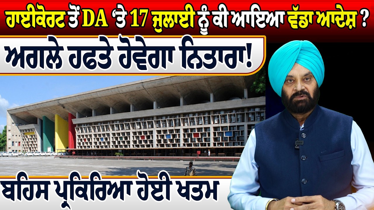 ਹਾਈਕੋਰਟ ਤੋਂ DA &lsquo;ਤੇ 17 ਜੁਲਾਈ ਨੂੰ ਕੀ ਆਇਆ ਵੱਡਾ ਆਦੇਸ਼ ? ਅਗਲੇ ਹਫਤੇ ਹੋਵੇਗਾ ਨਿਤਾਰਾ! ਬਹਿਸ ਪ੍ਰਕਿਰਿਆ ਹੋਈ ਖਤਮ