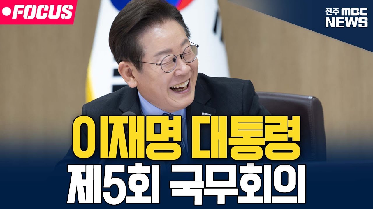[🔴FOCUS] 이재명 대통령 제5회 국무회의  | 26.02.10