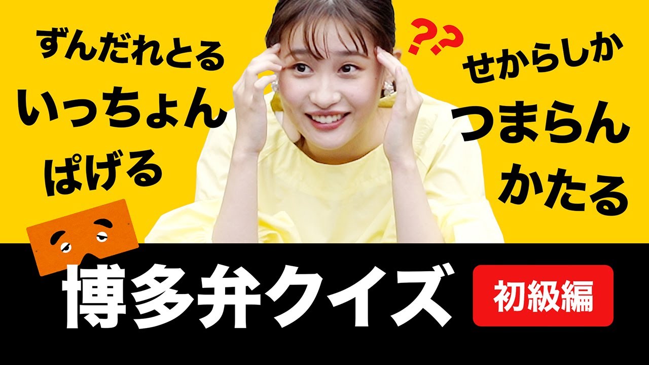 【福岡県民に怒られそう】アナウンサーに博多弁クイズ出したら初級でグダグダに【方言】