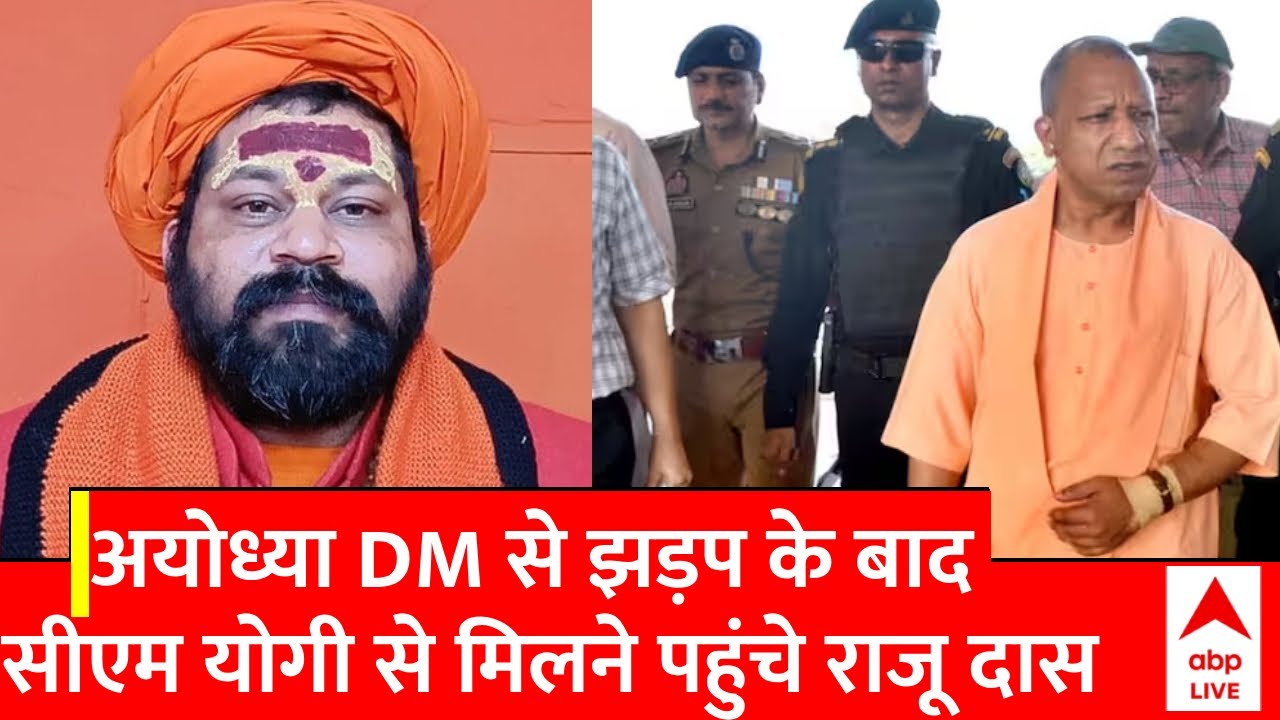 UP Politics : DM से झड़प के बाद पहली बार CM Yogi से मिले महंत Raju Das | Ayodhya