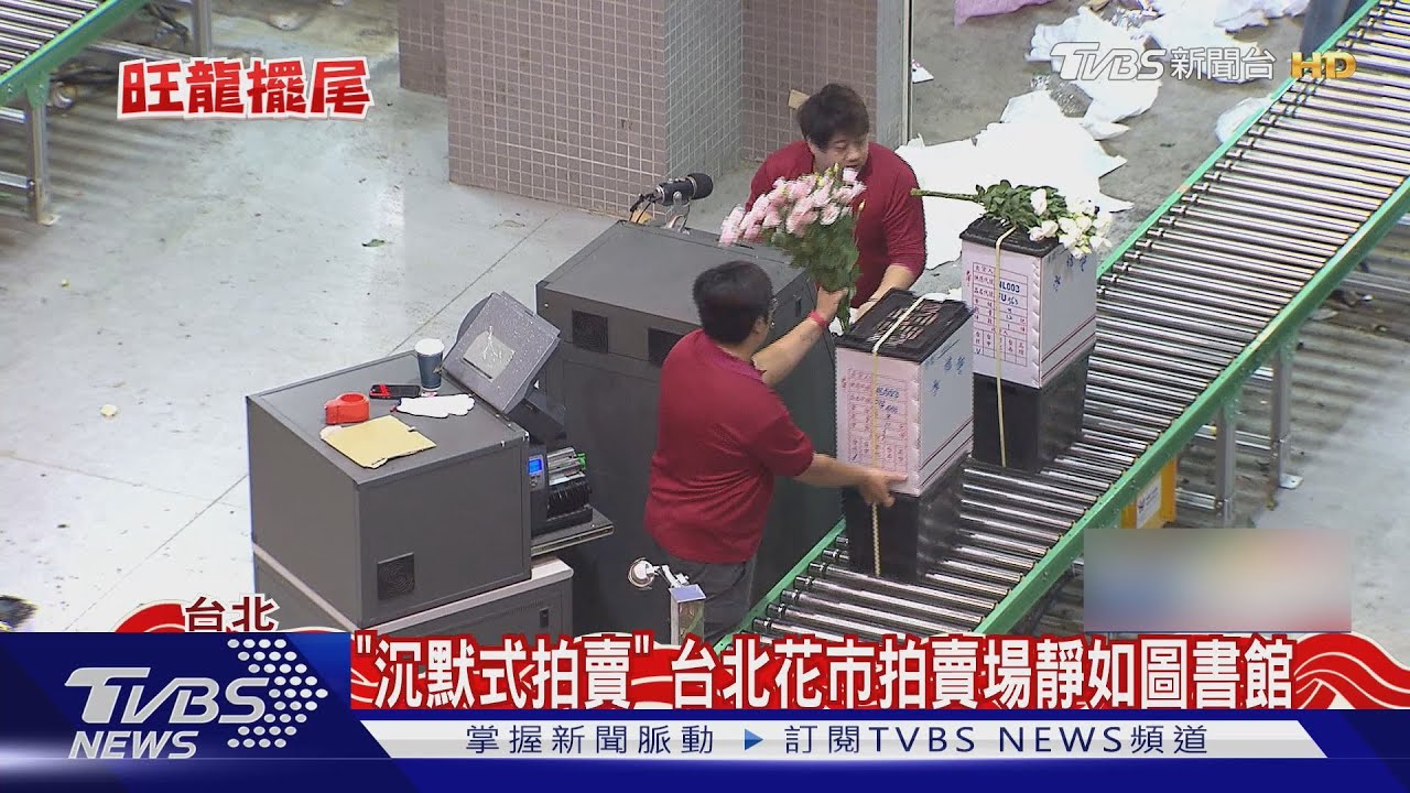 「沉默式拍賣」 台北花市拍賣場靜如圖書館｜TVBS新聞 @TVBSNEWS02