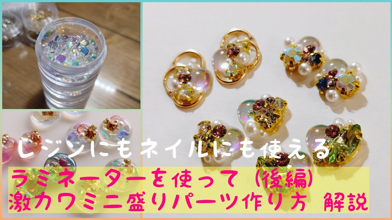 最強優勝レベル！万能ミニ盛りパーツの作り方解説(後編)レジンでもネイルパーツでも！