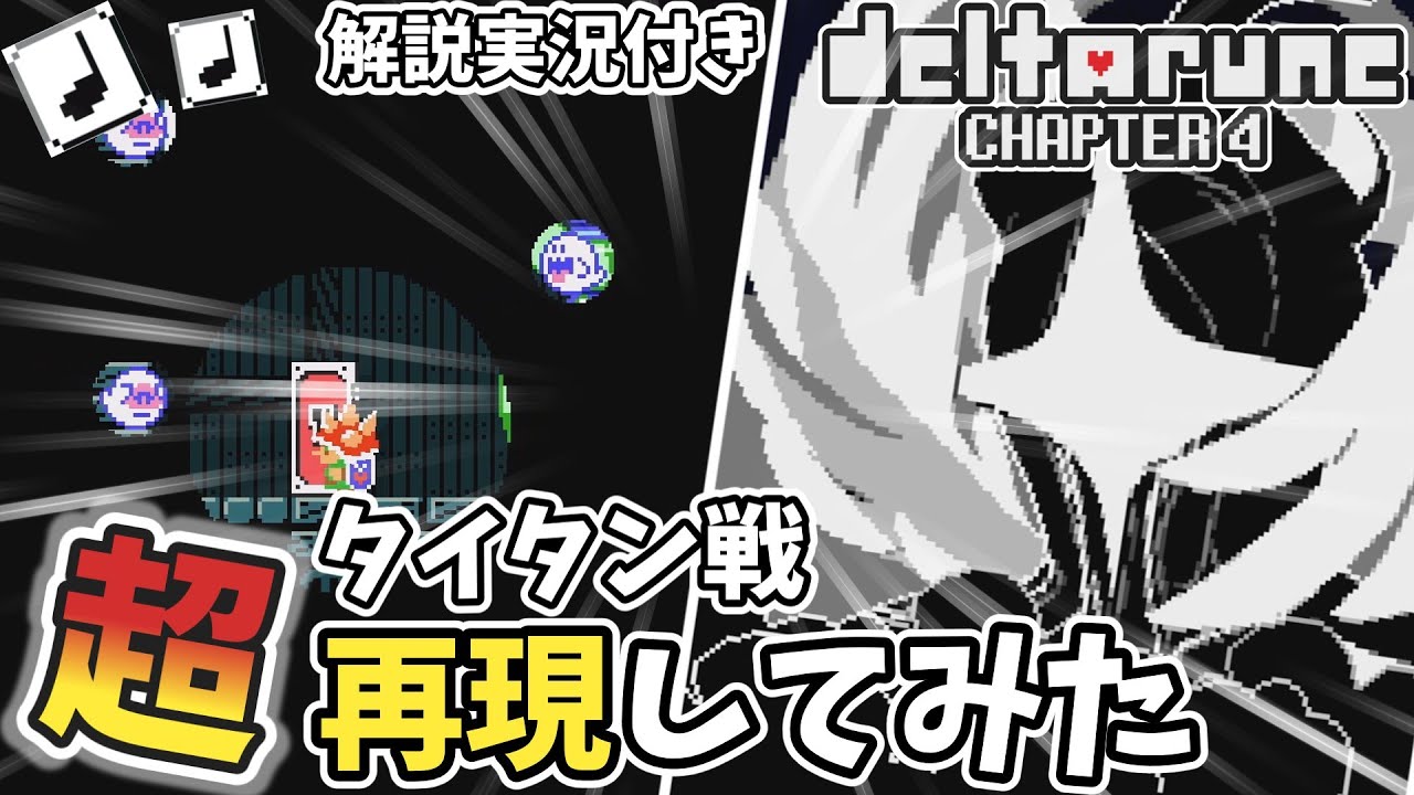 【マリオメーカー2】タイタン戦を超再現してみた！【DELTARUNE】生声解説付き