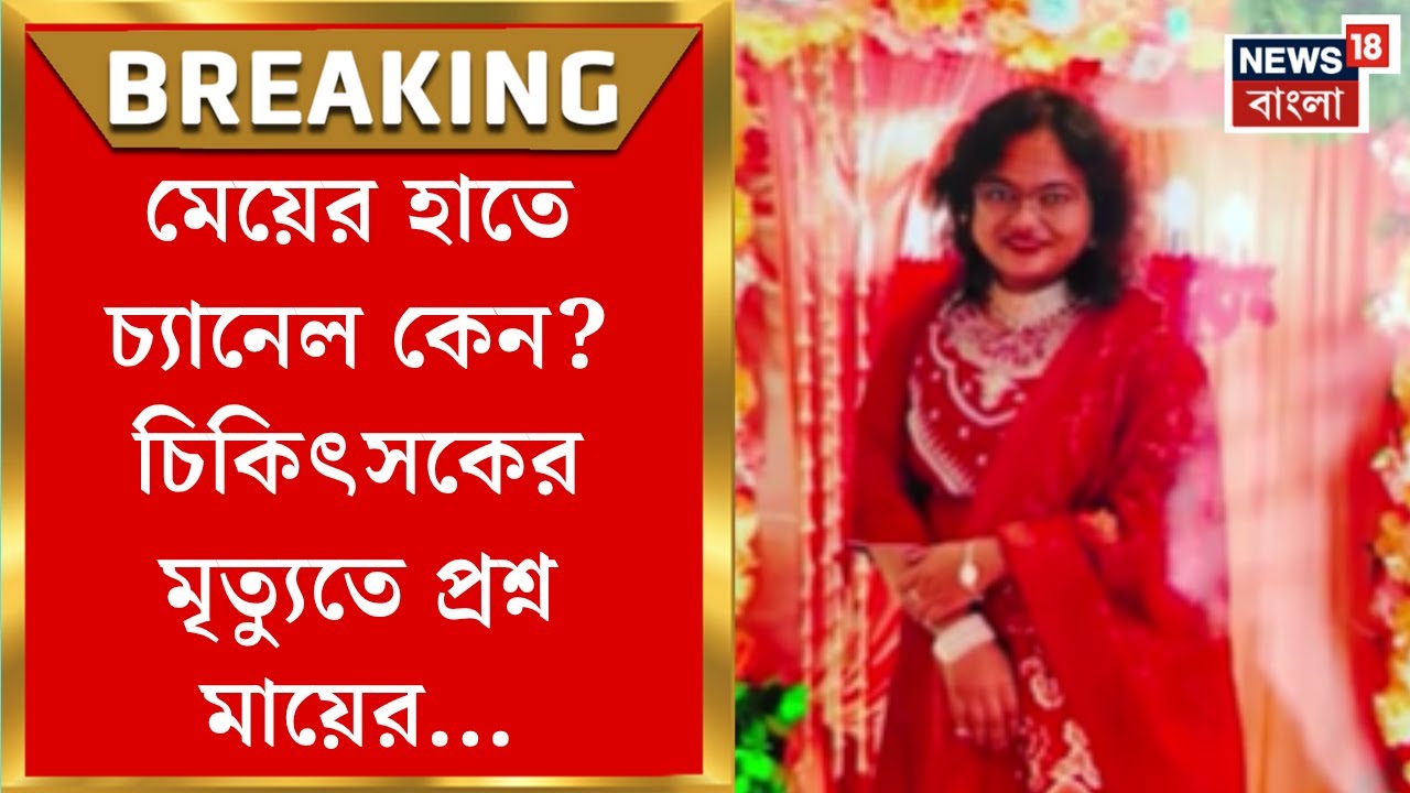 Kanthi News | নার্সিংহোম থেকে ফিরেই মৃত্যু মহিলা চিকিৎসকের! হাতে স্যালাইনের চ্যানেল ঘিরে চাঞ্চল্য |