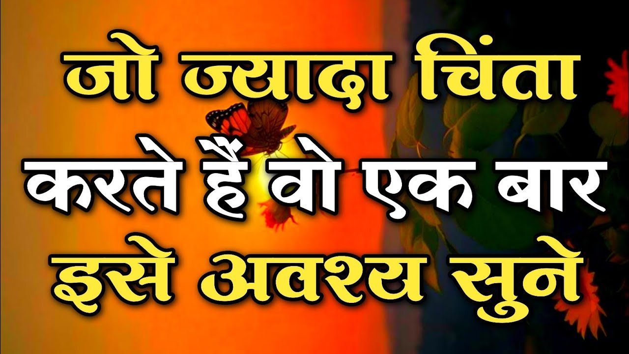 जो ज्यादा चिंता करते है वो एक बार इसे अवश्य सुने || #motivationquotes || #lifemotivation 