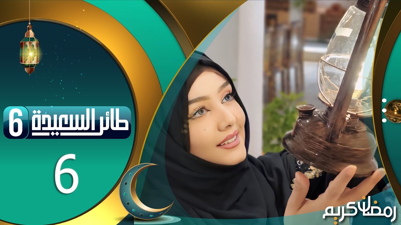 طائر السعيدة 6 مع مايا العبسي | رمضان 1445هـ | الحلقة السادسة 6