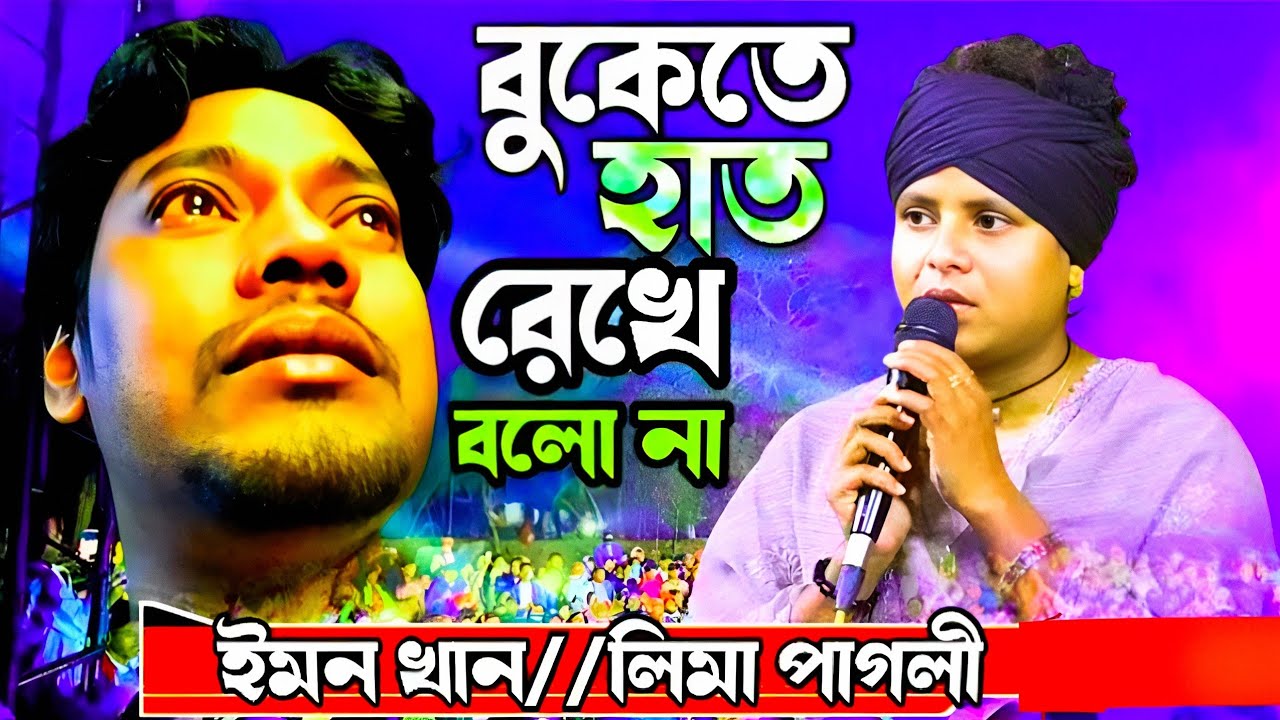 বুকেতে হাত রেখে বলো বলোনা আমায় কি মনে পরেনা | লিমা পাগলি | Baul Pala HD. Baul gaan 