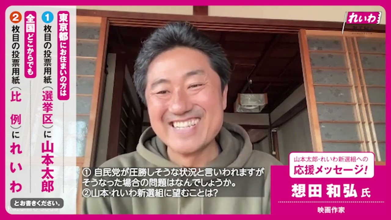 【山本太郎・れいわへの応援メッセージ！】想田和弘氏（映画作家）【 #参院選2022 】