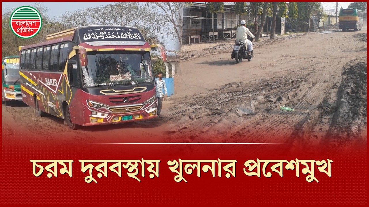 খানাখন্দে ভরা খুলনার প্রবেশমুখ, যানবাহন চলাচলে চরম ভোগান্তি | Khulna Road Condition