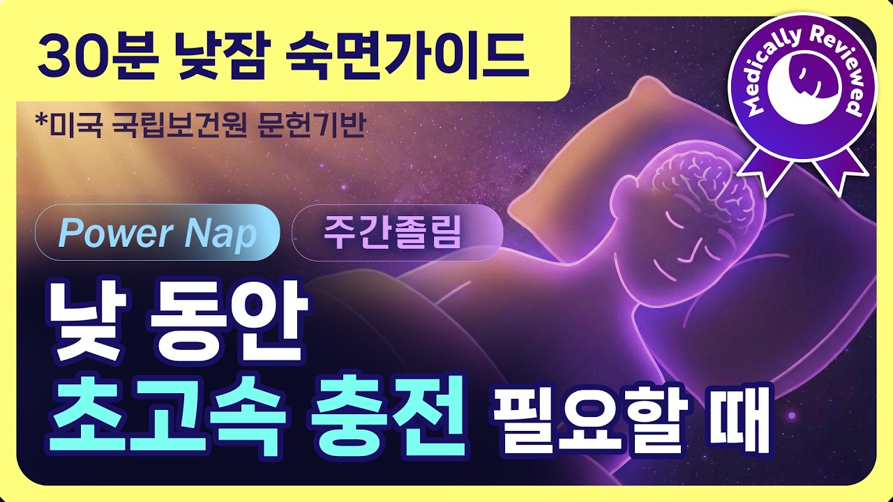 ☀️🔋 30분 파워 낮잠으로 피로회복! 초고속 충전을 돕는 낮잠 숙면가이드 - DPST와 해파리 심상 & 낮잠 음악 [수면전문의 검수 완료, 미국 NIH 문헌기반]